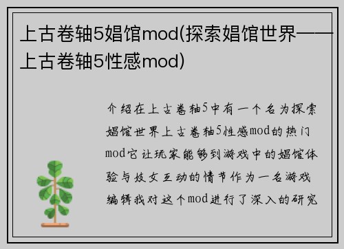 上古卷轴5娼馆mod(探索娼馆世界——上古卷轴5性感mod)