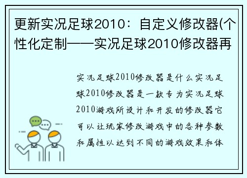 更新实况足球2010：自定义修改器(个性化定制——实况足球2010修改器再现)