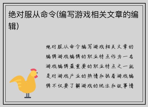 绝对服从命令(编写游戏相关文章的编辑)