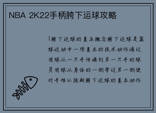 NBA 2K22手柄胯下运球攻略