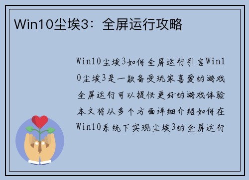 Win10尘埃3：全屏运行攻略