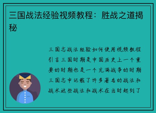 三国战法经验视频教程：胜战之道揭秘