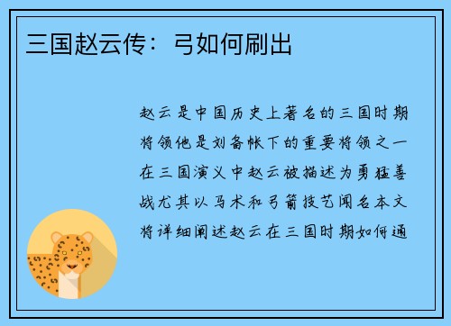 三国赵云传：弓如何刷出